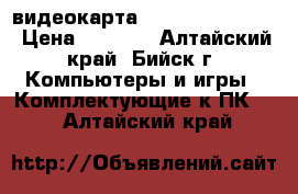 видеокарта xfx radeon 5770  › Цена ­ 2 800 - Алтайский край, Бийск г. Компьютеры и игры » Комплектующие к ПК   . Алтайский край